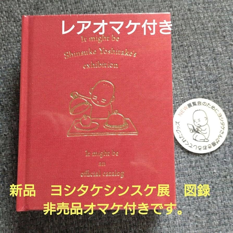 ヨシタケシンスケ 展覧会グッズ 図録 グッズ開封！「ヨシタケシンスケ展かもしれない」は買わずにい